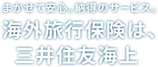 まかせて安心。納得のサービス。海外旅行保険は、三井住友海上。